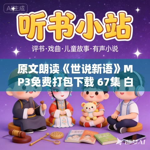 原文朗读《世说新语》MP3免费打包下载 67集 白云出岫播讲