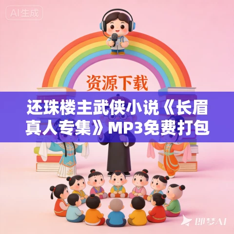 还珠楼主武侠小说《长眉真人专集》MP3免费打包下载 69集