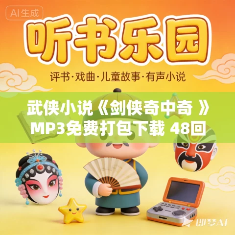 武侠小说《剑侠奇中奇 》MP3免费打包下载 48回