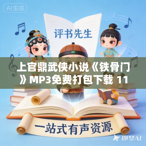 上官鼎武侠小说《铁骨门》MP3免费打包下载 117集