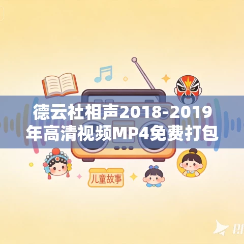 德云社相声2018-2019年高清视频MP4免费打包下载 12场合集 德云社相声2018-2019年高清视频MP4免费打包下载 12场合集