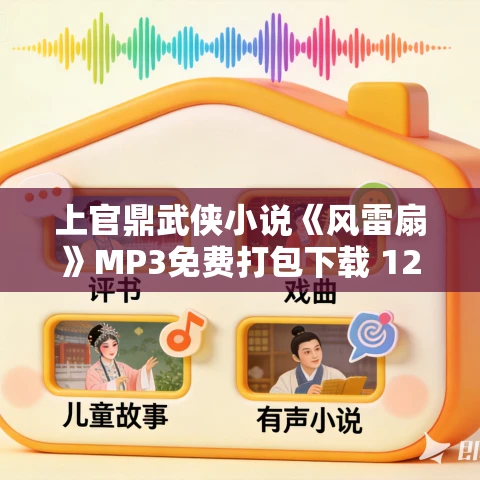 上官鼎武侠小说《风雷扇》MP3免费打包下载 125集