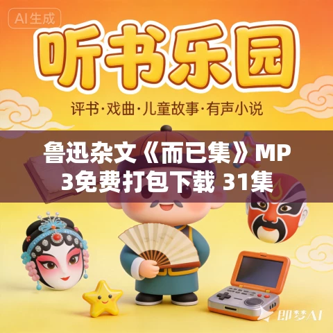 鲁迅杂文《而已集》MP3免费打包下载 31集