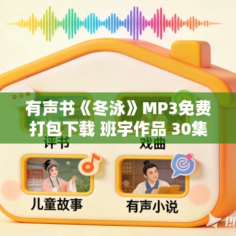 有声书《冬泳》MP3免费打包下载 班宇作品 30集