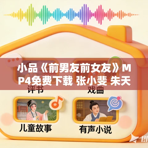 小品《前男友前女友》MP4免费下载 张小斐 朱天福 何欢 小品《前男友前女友》MP4免费下载 张小斐 朱天福 何欢