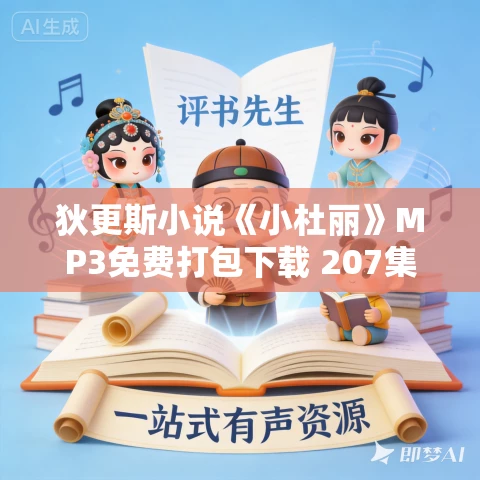 狄更斯小说《小杜丽》MP3免费打包下载 207集