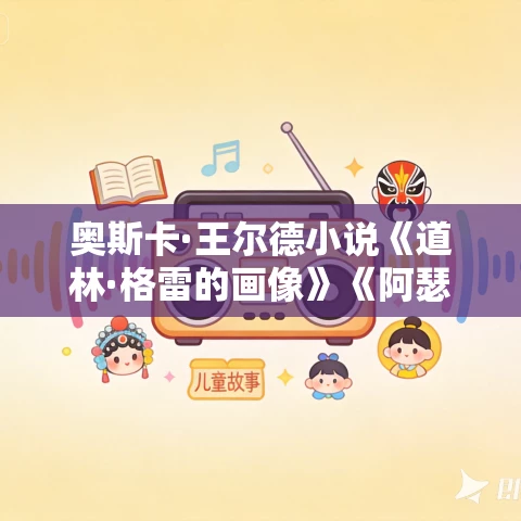 奥斯卡·王尔德小说《道林·格雷的画像》《阿瑟·萨维尔勋爵的罪行》《坎特维尔的幽灵》MP3免费打包下载