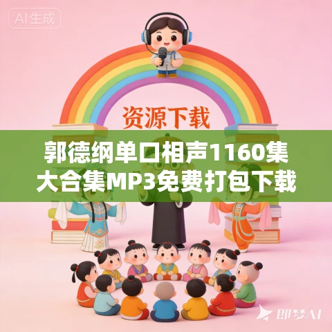 郭德纲单口相声1160集大合集MP3免费打包下载 郭德纲单口相声1160集大合集MP3免费打包下载