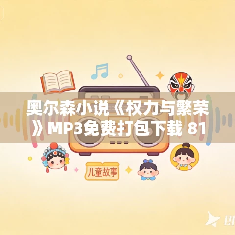 奥尔森小说《权力与繁荣》MP3免费打包下载 81集
