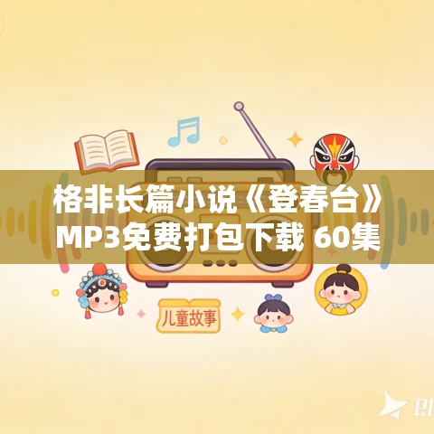 格非长篇小说《登春台》MP3免费打包下载 60集