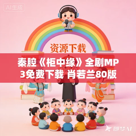 秦腔《柜中缘》全剧MP3免费下载 肖若兰80版