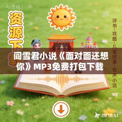 阎雪君小说《面对面还想你》MP3免费打包下载 28集 阎雪君小说《面对面还想你》MP3免费打包下载 28集