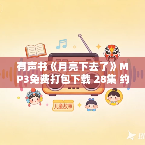 有声书《月亮下去了》MP3免费打包下载 28集 约翰·斯坦贝克作品