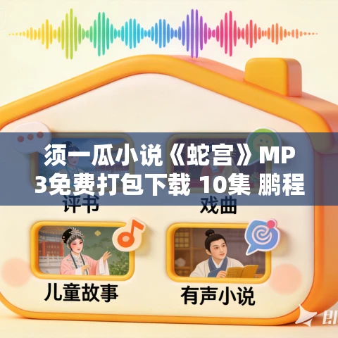 须一瓜小说《蛇宫》MP3免费打包下载 10集 鹏程万里播音