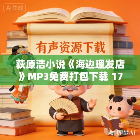 荻原浩小说《海边理发店》MP3免费打包下载 17集 荻原浩小说《海边理发店》MP3免费打包下载 17集