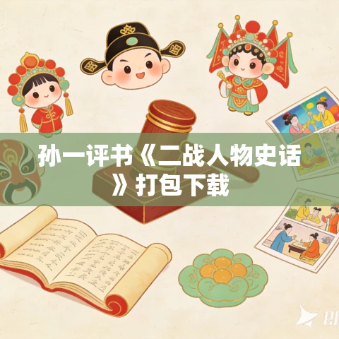 孙一评书《二战人物史话》打包下载 孙一评书《二战人物史话》打包下载