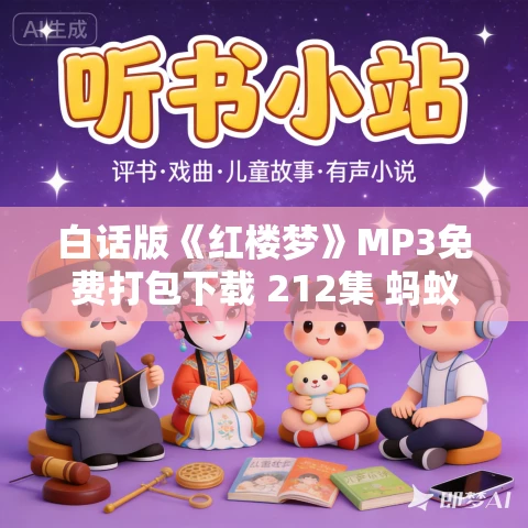 白话版《红楼梦》MP3免费打包下载 212集 蚂蚁晒耳演播