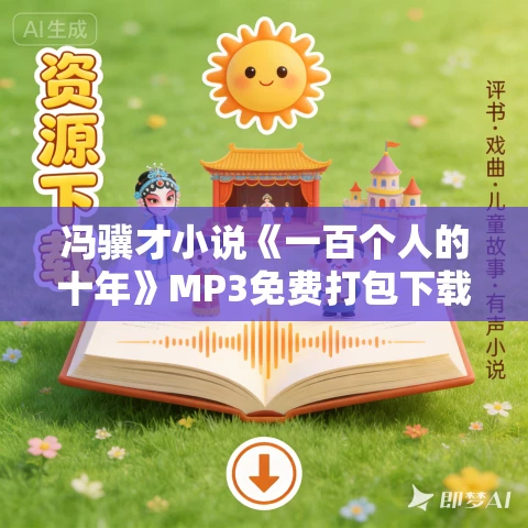 冯骥才小说《一百个人的十年》MP3免费打包下载 41集 斜杠大鱼播讲 冯骥才小说《一百个人的十年》MP3免费打包下载 41集 斜杠大鱼播讲