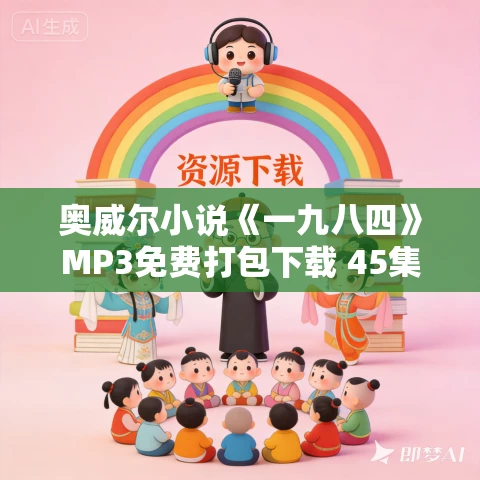 奥威尔小说《一九八四》MP3免费打包下载 45集