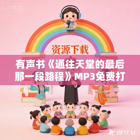 有声书《通往天堂的最后那一段路程》MP3免费打包下载 薛忆沩作品 19集 晨诵无声播音