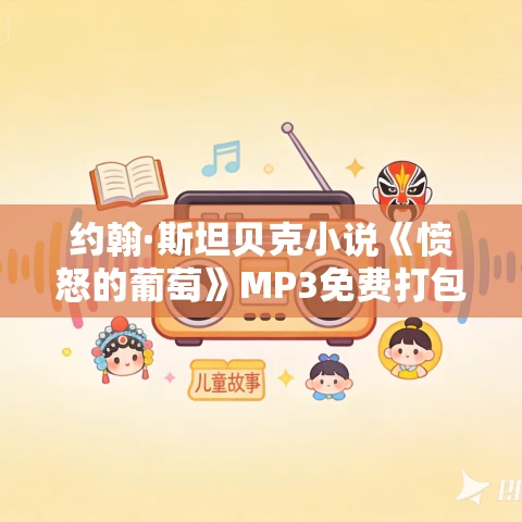 约翰·斯坦贝克小说《愤怒的葡萄》MP3免费打包下载 蜜芽文学播讲 157集 约翰·斯坦贝克小说《愤怒的葡萄》MP3免费打包下载 蜜芽文学播讲 157集