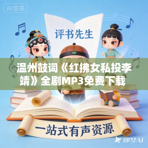 温州鼓词《红拂女私投李靖》全剧MP3免费下载 阮林双 16集