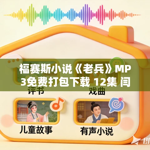 福赛斯小说《老兵》MP3免费打包下载 12集 闫老猫播讲