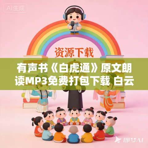 有声书《白虎通》原文朗读MP3免费打包下载 白云出岫 53集