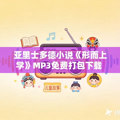 亚里士多德小说《形而上学》MP3免费打包下载 144集
