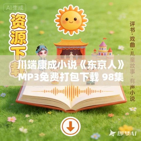 川端康成小说《东京人》MP3免费打包下载 98集 川端康成小说《东京人》MP3免费打包下载 98集
