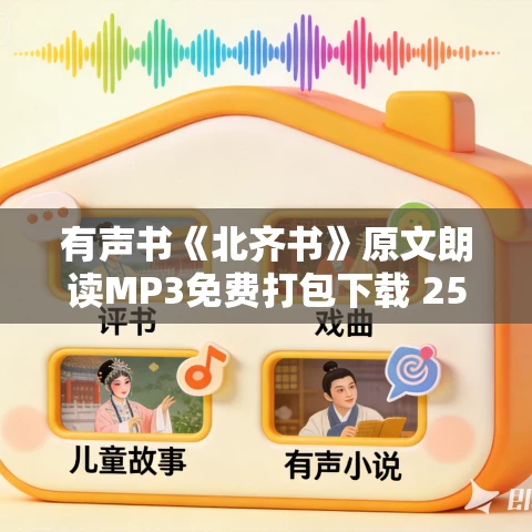 有声书《北齐书》原文朗读MP3免费打包下载 259集 有声书《北齐书》原文朗读MP3免费打包下载 259集
