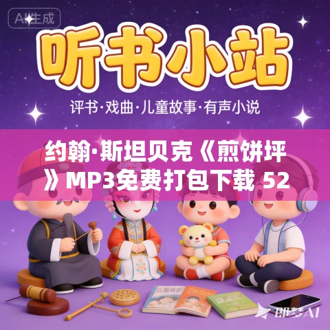 约翰·斯坦贝克《煎饼坪》MP3免费打包下载 52集