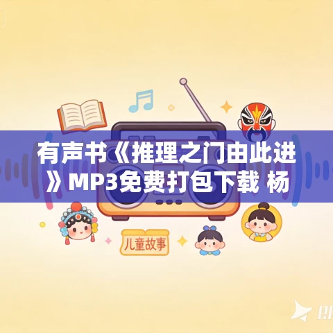 有声书《推理之门由此进》MP3免费打包下载 杨照作品 23集 晟焕播音 有声书《推理之门由此进》MP3免费打包下载 杨照作品 23集 晟焕播音