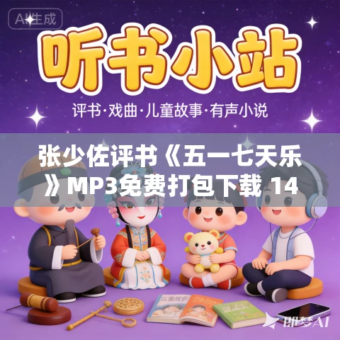 张少佐评书《五一七天乐》MP3免费打包下载 14回全集 张少佐评书《五一七天乐》MP3免费打包下载 14回全集