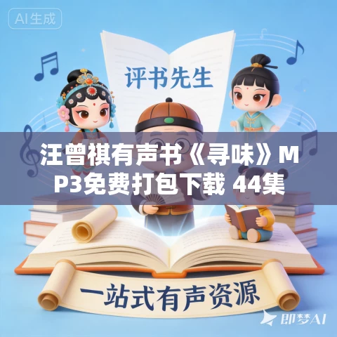 汪曾祺有声书《寻味》MP3免费打包下载 44集