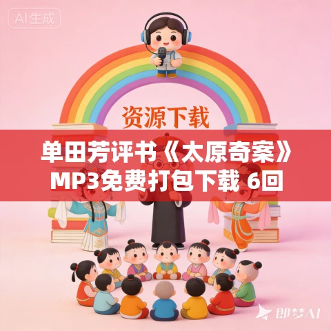 单田芳评书《太原奇案》MP3免费打包下载 6回 单田芳评书《太原奇案》MP3免费打包下载 6回