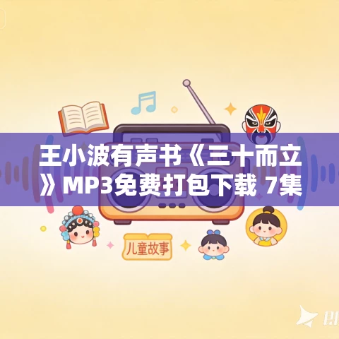 王小波有声书《三十而立》MP3免费打包下载 7集 王小波有声书《三十而立》MP3免费打包下载 7集