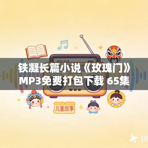 铁凝长篇小说《玫瑰门》MP3免费打包下载 65集