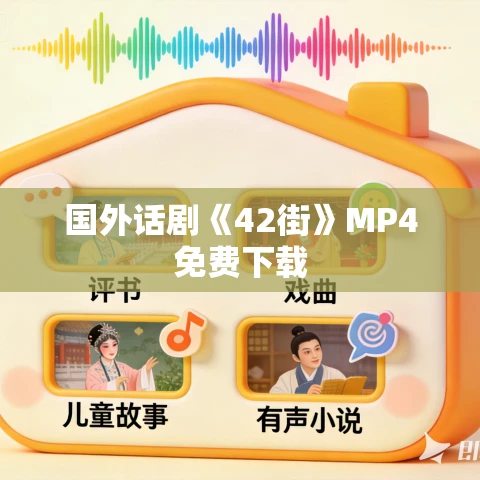国外话剧《42街》MP4免费下载 国外话剧《42街》MP4免费下载