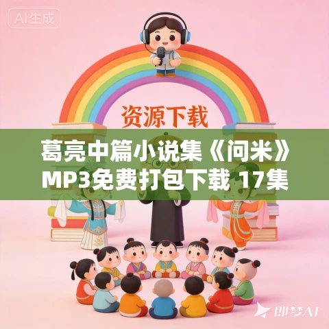 葛亮中篇小说集《问米》MP3免费打包下载 17集