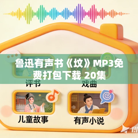 鲁迅有声书《坟》MP3免费打包下载 20集