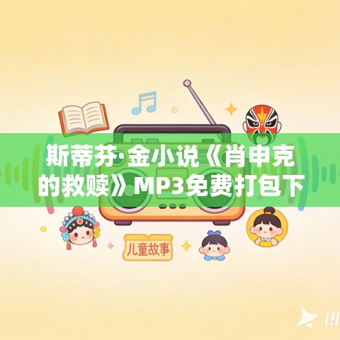 斯蒂芬·金小说《肖申克的救赎》MP3免费打包下载 16集 晟焕播音