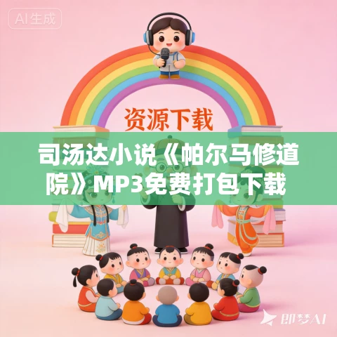 司汤达小说《帕尔马修道院》MP3免费打包下载 132集 司汤达小说《帕尔马修道院》MP3免费打包下载 132集