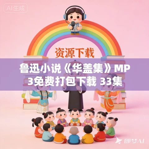 鲁迅小说《华盖集》MP3免费打包下载 33集