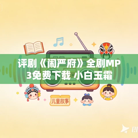 评剧《闹严府》全剧MP3免费下载 小白玉霜