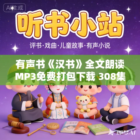 有声书《汉书》全文朗读MP3免费打包下载 308集 白云出岫播讲