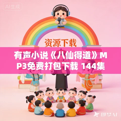 有声小说《八仙得道》MP3免费打包下载 144集