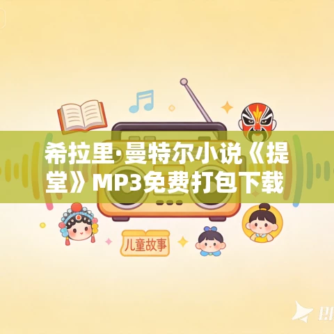希拉里·曼特尔小说《提堂》MP3免费打包下载 101集
