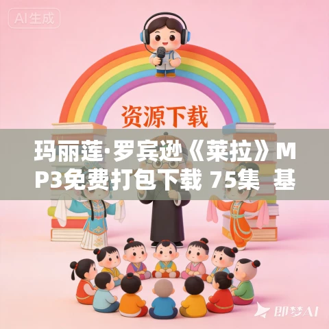 玛丽莲·罗宾逊《莱拉》MP3免费打包下载 75集 基列三部曲之三 玛丽莲·罗宾逊《莱拉》MP3免费打包下载 75集 基列三部曲之三