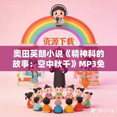 奥田英朗小说《精神科的故事：空中秋千》MP3免费打包下载 20集